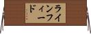 ラインフィード Horizontal Wall Scroll