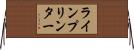 ラインプリンター Horizontal Wall Scroll