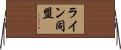 ライン同盟 Horizontal Wall Scroll