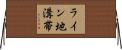 ライン地溝帯 Horizontal Wall Scroll
