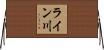 ライン川 Horizontal Wall Scroll