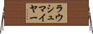 ラウシュマイヤー Horizontal Wall Scroll