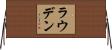 Louden Horizontal Wall Scroll