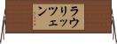 ラウリッツェン Horizontal Wall Scroll