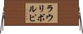 ラウリボルピ Horizontal Wall Scroll