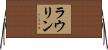 Laurine Horizontal Wall Scroll