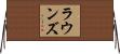 Rounds Horizontal Wall Scroll
