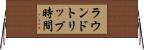 ラウンドトリップ時間 Horizontal Wall Scroll