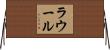 ラウール Horizontal Wall Scroll