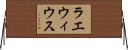 ラエウィウス Horizontal Wall Scroll