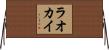 ラオカイ Horizontal Wall Scroll