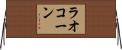 ラオコーン Horizontal Wall Scroll