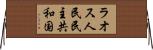 ラオス人民民主共和国 Horizontal Wall Scroll