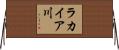 ラカイア川 Horizontal Wall Scroll