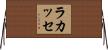 Lacasse Horizontal Wall Scroll