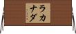 ラカナダ Horizontal Wall Scroll