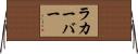 ラカーバー Horizontal Wall Scroll
