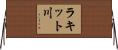ラキット川 Horizontal Wall Scroll