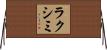 ラクシミ Horizontal Wall Scroll