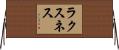ラクスネス Horizontal Wall Scroll