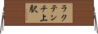 ラクテンチ上駅 Horizontal Wall Scroll