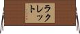 ラクレット Horizontal Wall Scroll