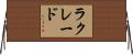 ラクレード Horizontal Wall Scroll