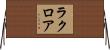 ラクロア Horizontal Wall Scroll