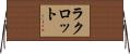 ラクロット Horizontal Wall Scroll