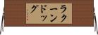 ラクーンドッグ Horizontal Wall Scroll