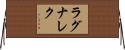 ラグナレク Horizontal Wall Scroll