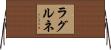 ラグルネ Horizontal Wall Scroll
