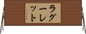 ラグーレット Horizontal Wall Scroll