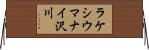 ラケシウマナイ沢川 Horizontal Wall Scroll