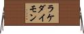 ラケダイモン Horizontal Wall Scroll