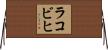 ラコビヒ Horizontal Wall Scroll