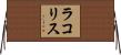 ラコリス Horizontal Wall Scroll