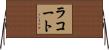 ラコート Horizontal Wall Scroll