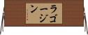 ラゴージン Horizontal Wall Scroll