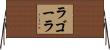 ラゴーラ Horizontal Wall Scroll