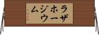 ラザホージウム Horizontal Wall Scroll