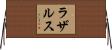 ラザルス Horizontal Wall Scroll