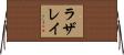 ラザレイ Horizontal Wall Scroll