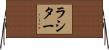 Lassiter Horizontal Wall Scroll