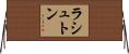 ラシュトン Horizontal Wall Scroll