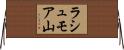 ラシュモア山 Horizontal Wall Scroll