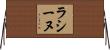 ラシーヌ Horizontal Wall Scroll