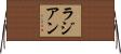 ラジアン Horizontal Wall Scroll