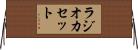 ラジオ・カセット Horizontal Wall Scroll