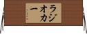 ラジオ・カー Horizontal Wall Scroll